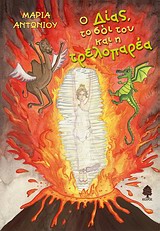 Ο ΔΙΑΣ, ΤΟ ΣΟΙ ΤΟΥ ΚΑΙ Η ΤΡΕΛΟΠΑΡΕΑ