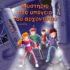 ΜΥΣΤΗΡΙΟ ΣΤΟ ΥΠΟΓΕΙΟ ΤΟΥ ΑΡΧΟΝΤΙΚΟΥ ΠΕΡΙΠΕΤΕΙΑ