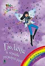 ΜΑΓΙΚΟ ΟΥΡΑΝΙΟ ΤΟΞΟ: ΟΙ ΝΕΡΑΙΔΕΣ ΤΩΝ ΜΥΘΙΚΩΝ ΠΛΑΣΜΑΤΩΝ ΓΙΟΛΑΝΤΑ, Η ΝΕΡΑΙΔΑ ΤΗΣ ΜΑΥΡΗΣ ΓΑΤΑΣ