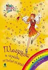 ΜΑΓΙΚΟ ΟΥΡΑΝΙΟ ΤΟΞΟ: ΟΙ ΝΕΡΑΙΔΕΣ ΤΩΝ ΜΥΘΙΚΩΝ ΠΛΑΣΜΑΤΩΝ ΠΛΟΥΜΙΤΣΑ, Η ΝΕΡΑΙΔΑ ΤΟΥ ΠΟΥΛΙΟΥ ΤΗΣ ΦΩΤΙΑΣ