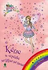 ΜΑΓΙΚΟ ΟΥΡΑΝΙΟ ΤΟΞΟ :ΚΑΤΙΑ, Η ΝΕΡΑΙΔΑ ΤΟΥ ΚΥΚΝΟΥ ΤΟΥ ΧΙΟΝΙΟΥ ΟΙ ΝΕΡΑΙΔΕΣ ΤΩΝ ΜΥΘΙΚΩΝ ΠΛΑΣΜΑΤΩΝ