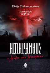 ΑΜΑΡΑΝΘΟΣ: Ο ΘΡΥΛΟΣ ΤΩΝ ΒΡΥΚΟΛΑΚΩΝ