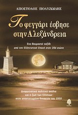 ΤΟ ΦΕΓΓΑΡΙ ΕΣΒΗΣΕ ΣΤΗΝ ΑΛΕΞΑΝΔΡΕΙΑ ΕΝΑ ΘΑΥΜΑΣΤΟ ΤΑΞΙΔΙ ΑΠΟ ΤΗΝ ΕΛΛΗΝΙΣΤΙΚΗ ΕΠΟΧΗ ΣΤΟΝ 20Ο ΑΙΩΝΑ: ΔΙΑΦΩΤΙΣΤΙΚΑ ΠΟΛΙΤΙΚΑ ΣΧΟΛΙΑ ΚΑΙ Η ΖΩΗ ΤΩΝ ΕΛΛΗΝΩΝ ΣΤΗΝ ΑΝΑΣΤΑΤΩΜΕΝΗ ΔΕΚΑΕΤΙΑ ΤΟΥ 1950