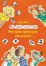 ΜΙΑ ΤΡΕΛΗ ΤΡΕΛΗ ΤΑΞΗ ΜΙΑ ΤΡΕΛΗ ΤΡΕΛΗ ΜΕΡΑ ΣΤΟ ΣΧΟΛΕΙΟ