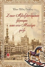 ΣΤΗΝ ΑΛΕΞΑΝΔΡΕΙΑ ΖΑΧΑΡΗ ΚΑΙ ΣΤΟ ΜΙΣΙΡΙ ΡΥΖΙ