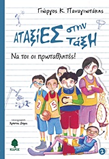 ΑΤΑΞΙΕΣ ΣΤΗΝ ΤΑΞΗ 2: ΝΑ ΤΟΙ ΟΙ ΠΡΩΤΑΘΛΗΤΕΣ