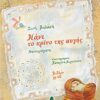 ΝΑΝΙ, ΤΟ ΚΡΙΝΟ ΤΗΣ ΑΥΓΗΣ (+CD)