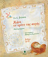 ΝΑΝΙ, ΤΟ ΚΡΙΝΟ ΤΗΣ ΑΥΓΗΣ (+CD)
