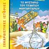 ΤΖΕΡΟΝΙΜΟ ΣΤΙΛΤΟΝ 6: ΤΟ ΜΥΣΤΗΡΙΟ ΤΟΥ ΓΙΓΑΝΤΙΟΥ ΜΑΡΓΑΡΙΤΑΡΙΟΥ
