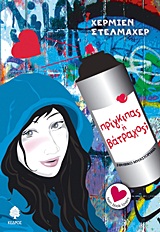 ΠΡΙΓΚΙΠΑΣ Η ΒΑΤΡΑΧΟΣ;