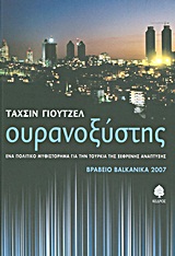 ΟΥΡΑΝΟΞΥΣΤΗΣ