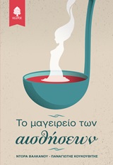 ΤΟ ΜΑΓΕΙΡΕΙΟ ΤΩΝ ΑΙΣΘΗΣΕΩΝ