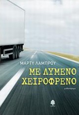 ΜΕ ΛΥΜΕΝΟ ΧΕΙΡΟΦΡΕΝΟ