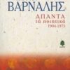 ΑΠΑΝΤΑ ΤΑ ΠΟΙΗΤΙΚΑ 1904-1975 (ΒΑΡΝΑΛΗΣ)