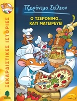 ΤΖΕΡΟΝΙΜΟ ΣΤΙΛΤΟΝ 27:Ο ΤΖΕΡΟΝΙΜΟ ΚΑΤΙ ΜΑΓΕΙΡΕΥΕΙ