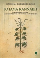 ΤΟ ΙΑΜΑ ΚΑΝΝΑΒΗ ΤΟ ΚΥΝΗΓΗΜΕΝΟ ΒΟΤΑΝΙ ΚΑΙ ΟΙ ΕΝΤΥΠΩΣΙΑΚΕΣ ΘΕΡΑΠΕΥΤΙΚΕΣ ΕΦΑΡΜΟΓΕΣ ΤΟΥ