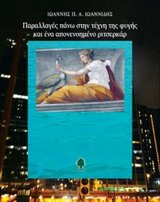 ΠΑΡΑΛΛΑΓΕΣ ΠΑΝΩ ΣΤΗΝ ΤΕΧΝΗ ΤΗΣ ΦΥΓΗΣ ΚΑΙ ΕΝΑ ΑΠΟΝΕΝΟΗΜΕΝΟ ΡΙΤΣΕΡΚΑΡ