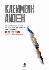 ΚΛΕΜΜΕΝΗ ΑΝΟΙΞΗ