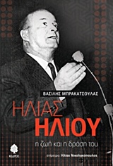 ΗΛΙΑΣ ΗΛΙΟΥ Η ΖΩΗ ΚΑΙ Η ΔΡΑΣΗ ΤΟΥ