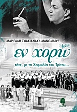 ΕΝ ΧΟΡΩ