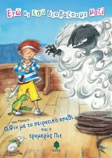 ΕΓΩ ΚΙ ΕΣΥ ΔΙΑΒΑΖΟΥΜΕ ΜΑΖΙ Ο ΦΙΝ ΜΕ ΤΟ ΠΕΙΡΑΤΙΚΟ ΣΠΑΘΙ ΚΑΙ Ο ΤΡΟΜΕΡΟΣ ΠΙΤ