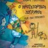 Ο ΠΡΟΙΣΤΟΡΙΚΟΣ ΖΩΓΡΑΦΟΣ ΚΑΙ ΕΝΑ ΤΕΡΑΤΑΚΙ