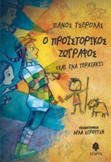 Ο ΠΡΟΙΣΤΟΡΙΚΟΣ ΖΩΓΡΑΦΟΣ ΚΑΙ ΕΝΑ ΤΕΡΑΤΑΚΙ