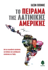 ΤΟ ΠΕΙΡΑΜΑ ΤΗΣ ΛΑΤΙΝΙΚΗΣ ΑΜΕΡΙΚΗΣ ΑΠΟ ΤΗΝ ΠΕΡΟΥΒΙΑΝΗ ΕΠΑΝΑΣΤΑΣΗ ΤΟΥ ΒΕΛΑΣΚΟ ΣΤΗΝ ΜΠΟΛΙΒΑΡΙΑΝΗ ΕΠΑΝΑΣΤΑΣΗ ΤΟΥ ΤΣΑΒΕΣ