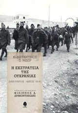 Η ΕΚΣΤΡΑΤΕΙΑ ΤΗΣ ΟΥΚΡΑΝΙΑΣ ΙΑΝΟΥΑΡΙΟΣ - ΜΑΙΟΣ 1919