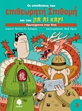 ΟΙ ΥΠΟΘΕΣΕΙΣ ΤΟΥ ΕΠΙΘΕΩΡΗΤΗ ΣΠΙΘΑΜΗ 3 ΚΑΙ ΤΟΥ ΠΑ ΛΙ ΚΑΡΙ ΠΡΩΤΟΧΡΟΝΙΑ ΣΤΗΝ ΚΙΝΑ