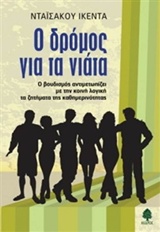 Ο ΔΡΟΜΟΣ ΓΙΑ ΤΑ ΝΙΑΤΑ