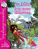 ΤΕΑ ΣΤΙΛΤΟΝ 3: ΟΙ ΤΕΑ ΣΙΣΤΕΡΣ ΚΙΝΔΥΝΕΥΟΥΝ