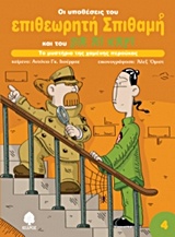 ΟΙ ΥΠΟΘΕΣΕΙΣ ΤΟΥ ΕΠΙΘΕΩΡΗΤΗ ΣΠΙΘΑΜΗ 4 ΚΑΙ ΤΟΥ ΠΑ ΛΙ ΚΑΡΙ ΤΟ ΜΥΣΤΗΡΙΟ ΤΗΣ ΧΑΜΕΝΗΣ ΠΕΡΟΥΚΑΣ