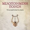 ΜΕΛΟΠΟΙΗΜΕΝΗ ΠΟΙΗΣΗ