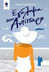 ΕΓΚΛΗΜΑ ΣΤΗΝ ΑΝΤΙΠΑΡΟ