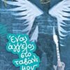 ΕΝΑΣ ΑΓΓΕΛΟΣ ΣΤΟ ΤΑΒΑΝΙ ΜΟΥ