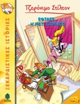 ΤΖΕΡΟΝΙΜΟ ΣΤΙΛΤΟΝ 33: ΕΦΤΑΣΕ... Η ΠΑΤΙ ΣΠΡΙΝΓΚ!