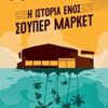 Η ΙΣΤΟΡΙΑ ΕΝΟΣ ΣΟΥΠΕΡ ΜΑΡΚΕΤ