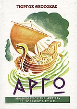 ΑΡΓΩ Β 15Η ΕΚΔΟΣΗ