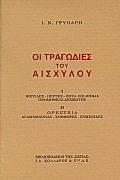 ΟΙ ΤΡΑΓΩΔΙΕΣ ΤΟΥ ΑΙΣΧΥΛΟΥ