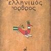 ΝΕΟΕΛΛΗΝΙΚΗ ΛΟΓΟΤΕΧΝΙΑ ΕΛΛΗΝΙΚΟΣ ΟΡΘΡΟΣ: ΤΟ ΧΡΟΝΙΚΟ ΤΟΥ ΜΕΓΑΛΟΥ ΣΗΚΩΜΟΥ ΤΟ ΜΥΘΙΣΤΟΡΗΜΑ ΕΝΟΣ ΕΘΝΟΥΣ