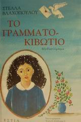 ΤΟ ΓΡΑΜΜΑΤΟΚΙΒΩΤΙΟ ΜΥΘΙΣΤΟΡΗΜΑ