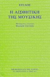 ΦΙΛΟΣΟΦΙΑ Η ΑΙΣΘΗΤΙΚΗ ΤΗΣ ΜΟΥΣΙΚΗΣ