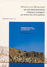 ΘΕΩΡΙΑ ΚΑΙ ΠΡΑΚΤΙΚΗ ΓΙΑ ΤΗΝ ΑΠΟΚΑΤΑΣΤΑΣΗ ΙΣΤΟΡΙΚΩΝ ΟΙΚΙΣΜΩΝ ΜΕ ΣΚΟΠΟ ΤΙΣ ΝΕΕΣ ΧΡΗΣΕΙΣ ΜΟΝΕΜΒΑΣΙΩΤΙΚΟΣ ΟΜΙΛΟΣ: Θ ΣΥΜΠΟΣΙΟ ΙΣΤΟΡΙΑΣ ΚΑΙ ΤΕΧΝΗΣ, 20-22 ΙΟΥΛΙΟΥ 1996