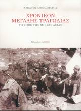 ΧΡΟΝΙΚΟΝ ΜΕΓΑΛΗΣ ΤΡΑΓΩΔΙΑΣ ΤΟ ΕΠΟΣ ΤΗΣ ΜΙΚΡΑΣ ΑΣΙΑΣ
