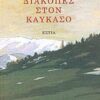 ΔΙΑΚΟΠΕΣ ΣΤΟΝ ΚΑΥΚΑΣΟ