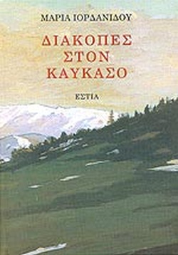 ΔΙΑΚΟΠΕΣ ΣΤΟΝ ΚΑΥΚΑΣΟ