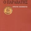 ΙΟΥΛΙΑΝΟΣ Ο ΠΑΡΑΒΑΤΗΣ