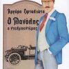 ΝΕΟΕΛΛΗΝΙΚΗ ΛΟΓΟΤΕΧΝΙΑ Ο ΜΑΝΟΛΗΣ Ο ΝΤΕΛΜΠΕΝΤΕΡΗΣ