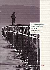 ΞΕΝΗ ΠΕΖΟΓΡΑΦΙΑ ΑΠΡΟΣΜΕΝΗ ΑΓΑΠΗ ΜΥΘΙΣΤΟΡΗΜΑ